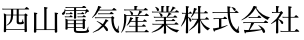 西山電気産業株式会社